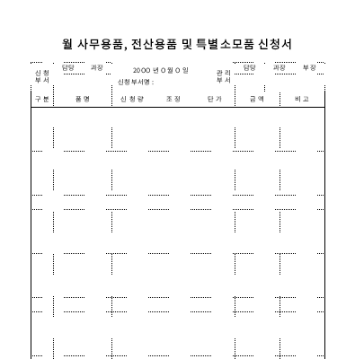 사무용품전산용품 및 특별소모품 신청서